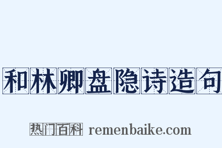 和林卿盘隐诗造句是什么意思的图片
